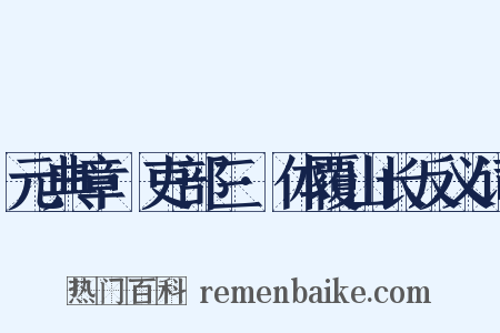 元典章·吏部三·体覆山长反义词是什么意思的图片